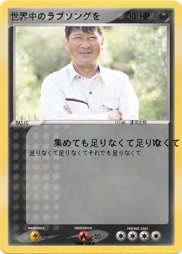 Pokemon 世界中のラブソングを