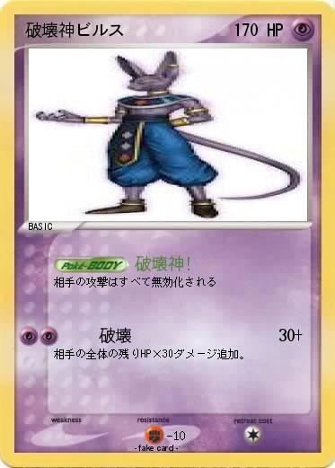 Pokemon 破壊神ビルス