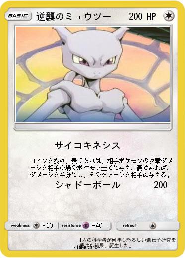 Pokemon 逆襲のミュウツー
