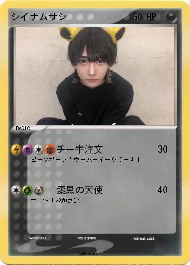 Pokemon シイナムサシ