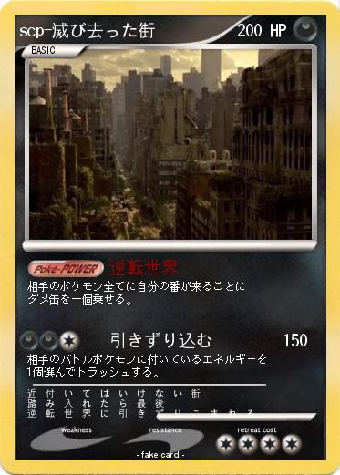 Pokemon scp-滅び去った街