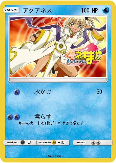 Pokemon アクアネス