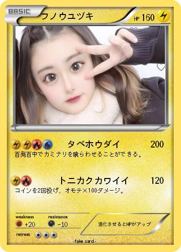 Pokemon フノウユヅキ