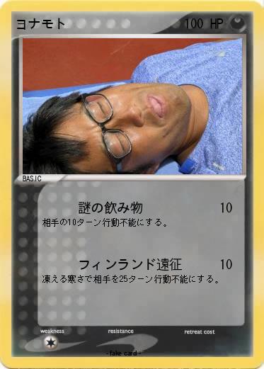 Pokemon ヨナモト