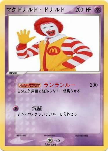 Pokemon マクドナルド・ドナルド