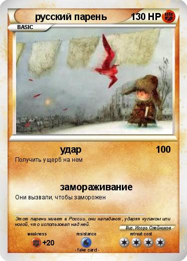 Pokemon русский парень