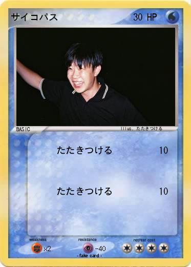 Pokemon サイコパス