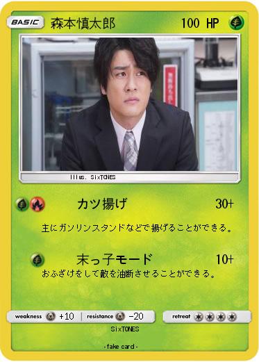 Pokemon 森本慎太郎