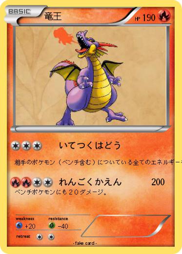 Pokemon 竜王
