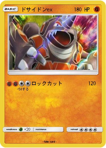 Pokemon ドサイドンex