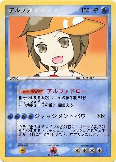 Pokemon アルファ