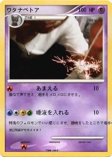 Pokemon ワタナベトア