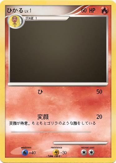 Pokemon ひかる