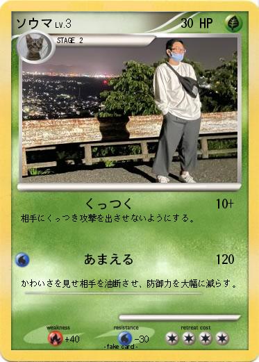 Pokemon ソウマ