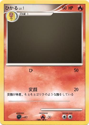 Pokemon ひかる