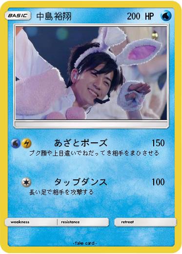 Pokemon 中島裕翔