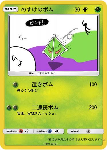 Pokemon のすけのボム