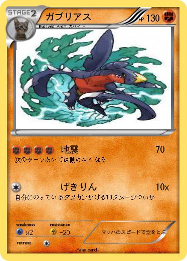 Pokemon ガブリアス