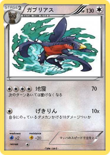 Pokemon ガブリアス