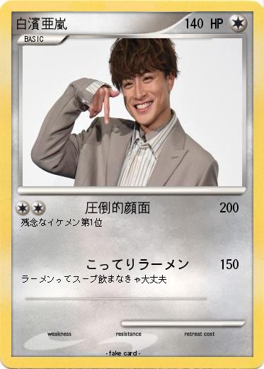 Pokemon 白濱亜嵐