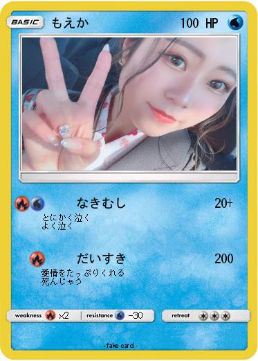 Pokemon もえか