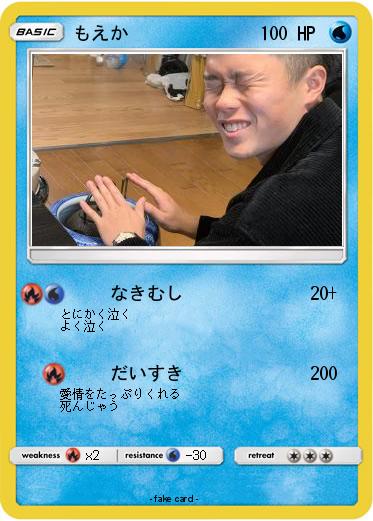 Pokemon もえか