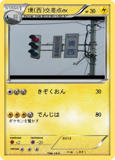 Pokemon 境(西)交差点ex
