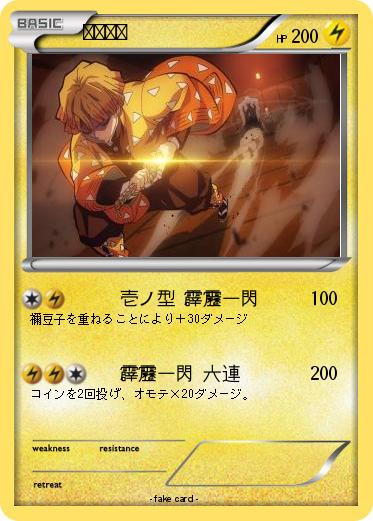 Pokemon 我妻善逸