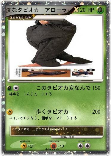 Pokemon 変なタピオカ　アローラ