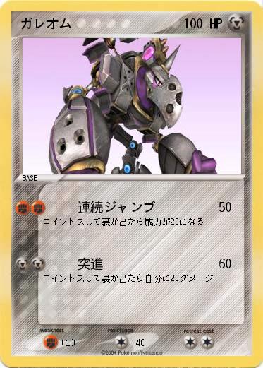 Pokemon ガレオム
