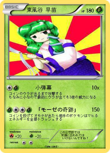Pokemon 東風谷 早苗
