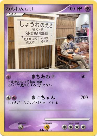 Pokemon わんわん