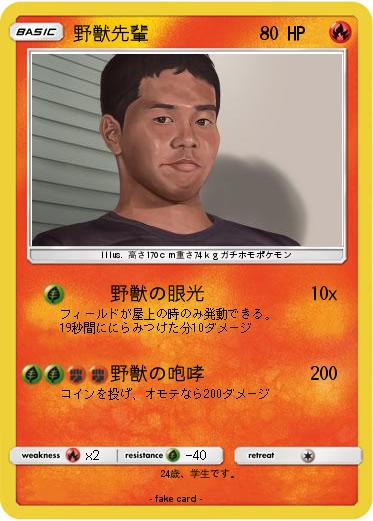 Pokemon 野獣先輩