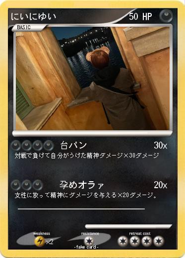 Pokemon にいにゆい
