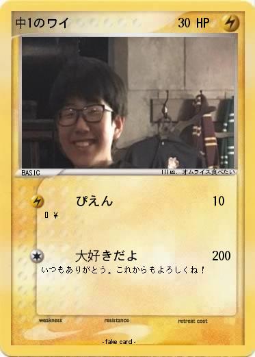 Pokemon 中1のワイ