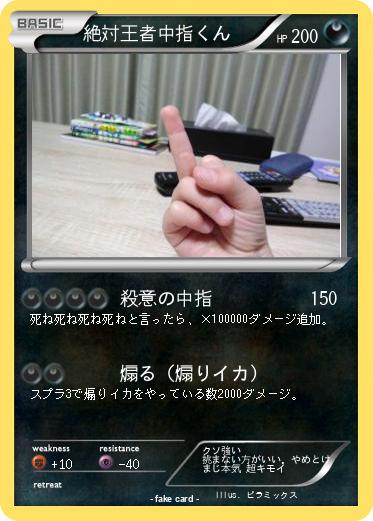 Pokemon 絶対王者中指くん