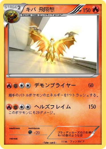 Pokemon キバ 飛翔態