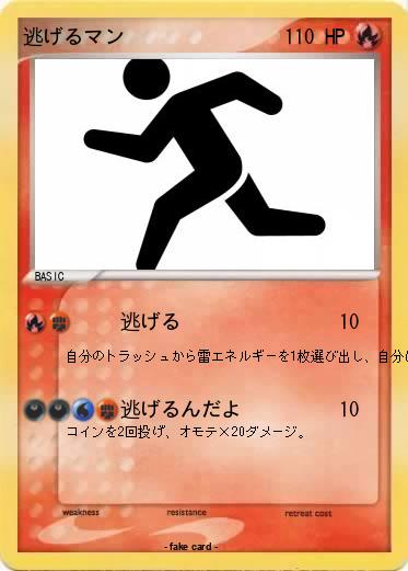 Pokemon 逃げるマン