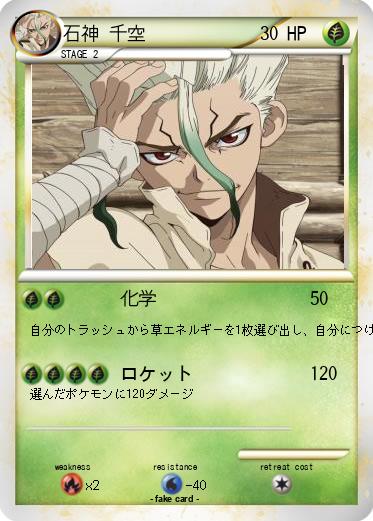 Pokemon 石神 千空