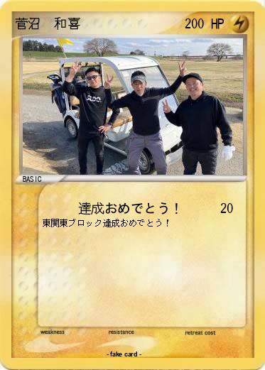 Pokemon 菅沼　和喜