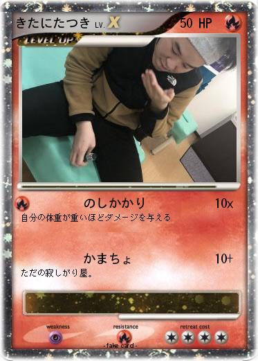 Pokemon きたにたつき