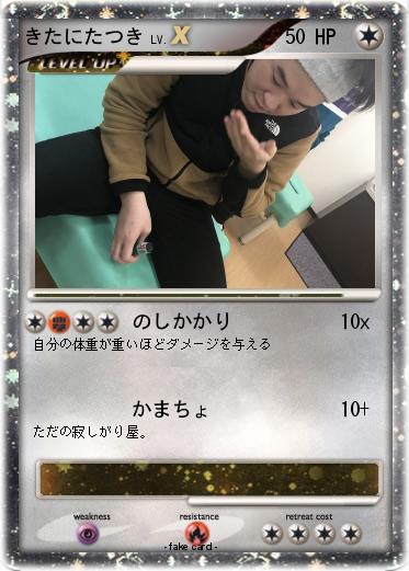 Pokemon きたにたつき