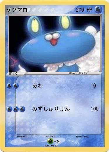 Pokemon ケツマロ