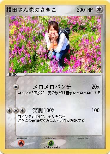 Pokemon 横田さん家のさきこ