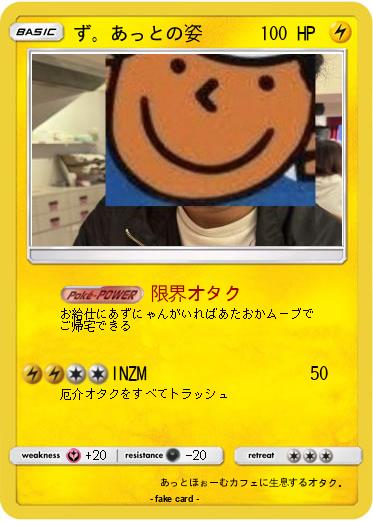 Pokemon ず。あっとの姿