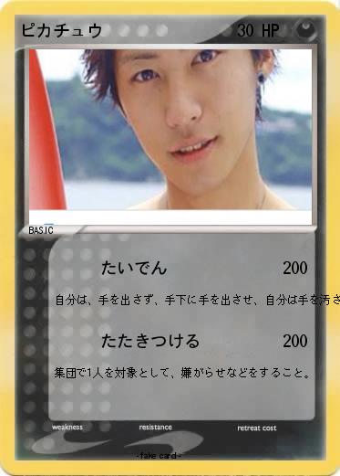 Pokemon ピカチュウ