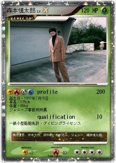 Pokemon 森本慎太郎