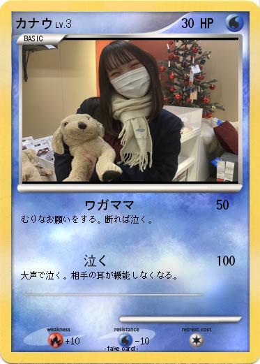Pokemon カナウ