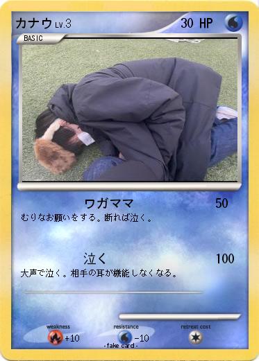 Pokemon カナウ