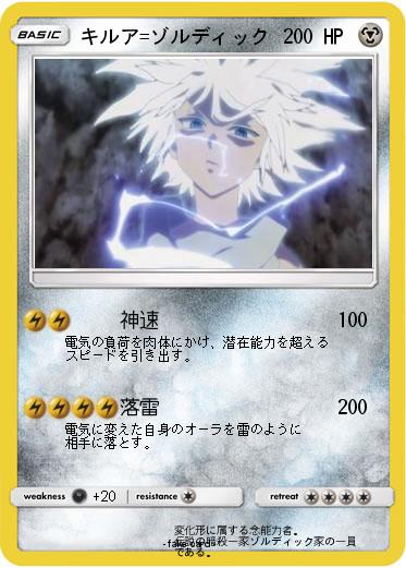 Pokemon キルア=ゾルディック